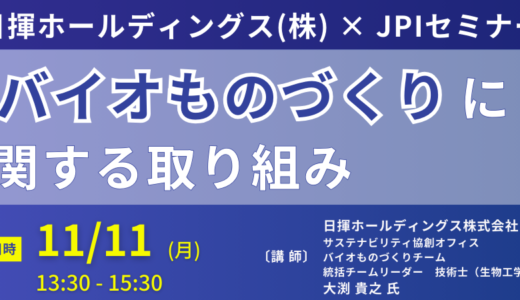 【統合型バイオファウンドリ】日揮ホールディングス:バイオものづくりプロジェクト－11月11日開催