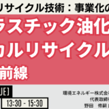 【廃プラスチック油化】ケミカルリサイクル技術開発最前線－11月12日開催