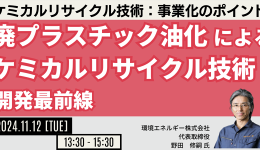 【廃プラスチック油化】ケミカルリサイクル技術開発最前線－11月12日開催