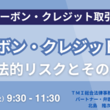 【カーボン・クレジット取引】法的リスクとその対応策－11月12日開催