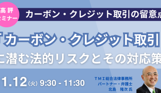 【カーボン・クレジット取引】法的リスクとその対応策－11月12日開催