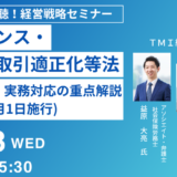 【フリーランス新法】フリーランス・事業者間取引適正化等法の制度内容・実務対応の重点解説－11月13日開催