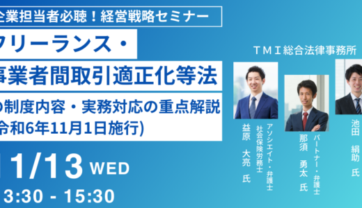 【フリーランス新法】フリーランス・事業者間取引適正化等法の制度内容・実務対応の重点解説－11月13日開催