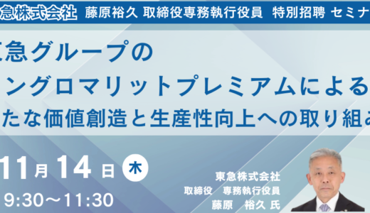 東急グループのコングロマリットプレミアムによる新たな価値創造と生産性向上への取り組み－11月14日開催