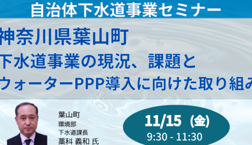 【神奈川県葉山町】下水道事業の現況、課題とウォーターPPP導入に向けた取り組み－11月15日開催