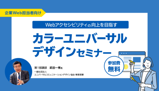 Webアクセシビリティの向上を目指すカラーユニバーサルデザインセミナー