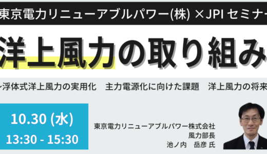 東京電力リニューアブルパワーにおける洋上風力の取り組み－10月30日開催