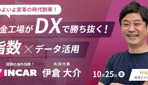 10/25 15:30〜 WINCAR 代表 伊倉大介｜DXで勝ち抜く！鈑金工場のためのデータ活用術と次世代見積/指数システム導入ガイド (金) 15:30 | オンライン | By AI/DX経営プログラム - カスタマークラウド運営