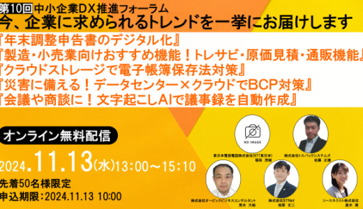 【11月13日（水） 13時開催！】第10回中小企業ＤＸ推進フォーラム