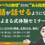 ペラペラは無理だけど、ある程度は英語が話せるようになる！ちよまる式体験セミナー