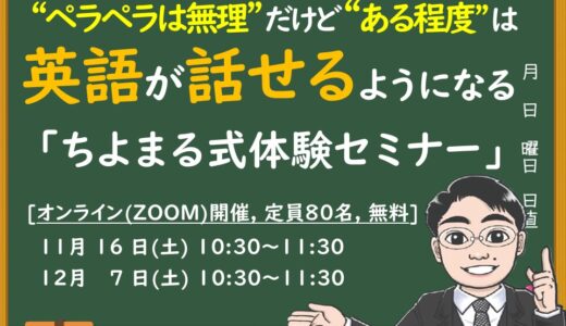 ペラペラは無理だけど、ある程度は英語が話せるようになる！ちよまる式体験セミナー