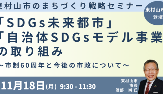 東村山市のまちづくり講演＆渡部市長との交流会～「SDGs未来都市」「自治体SDGsモデル事業」の取り組み－11月18日開催