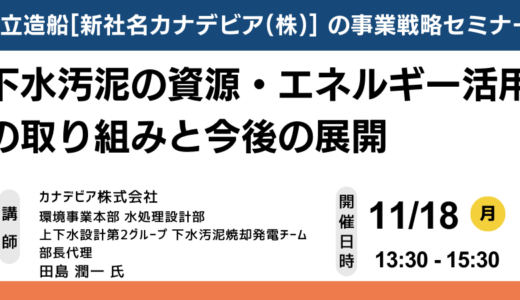 カナデビア:下水汚泥のポテンシャルを最大限活用した下水汚泥処理事業－11月18日開催