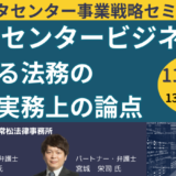 データセンターと法務－11月19日開催