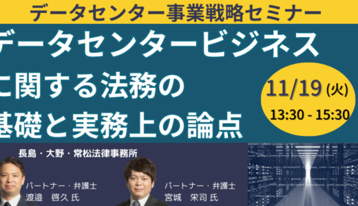 データセンターと法務－11月19日開催