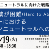 排出削減が困難（Hard to Abate）なセクターにおけるカーボンニュートラルへの道筋－11月19日開催