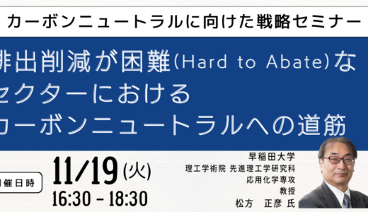 排出削減が困難（Hard to Abate）なセクターにおけるカーボンニュートラルへの道筋－11月19日開催