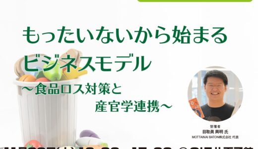 【無料・ハイブリット開催】もったいないから始まるビジネスモデル～食品ロス対策と産官学連携～