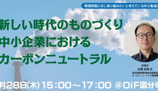 【無料・ハイブリット開催】新しい時代のものづくり 中小企業におけるカーボンニュートラル