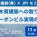 大成建設が取り組む木造・木質建築とゼロカーボンビル実現の可能性－11月20日開催