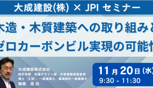 大成建設が取り組む木造・木質建築とゼロカーボンビル実現の可能性－11月20日開催