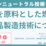 【CO2から燃料の合成】カーボンニュートラルのためのCO2を原料とした燃料と化学品製造技術について－11月20日開催