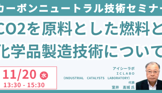 【CO2から燃料の合成】カーボンニュートラルのためのCO2を原料とした燃料と化学品製造技術について－11月20日開催