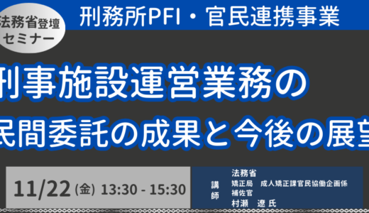 法務省：刑事施設運営業務の民間委託の成果と今後の展望－11月22日開催