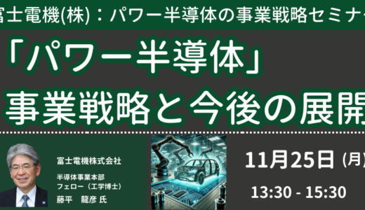 富士電機の「パワー半導体」事業戦略と今後の展開～SiC MOSFETの市場動向と技術動向－11月25日開催