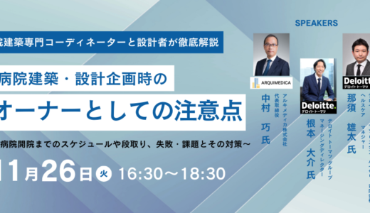 病院建築・設計企画時のオーナーとしての注意点－11月26日開催