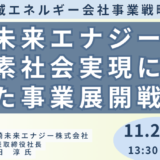 川崎未来エナジーの事業展開戦略－11月27日開催