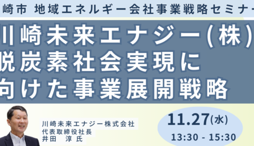 川崎未来エナジーの事業展開戦略－11月27日開催