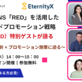 【11/7開催】インバウンドマーケティング担当者向け「中国最大級SNS「RED」を活用したインバウンドプロモーション戦略、小紅書（RED）特別ゲストが語る ～中国SNS口コミ分析 × プロモーション施策に迫る～」