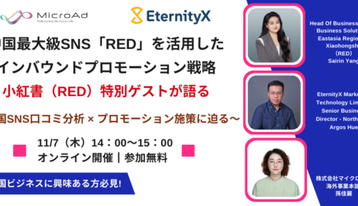 【11/7開催】インバウンドマーケティング担当者向け「中国最大級SNS「RED」を活用したインバウンドプロモーション戦略、小紅書（RED）特別ゲストが語る ～中国SNS口コミ分析 × プロモーション施策に迫る～」