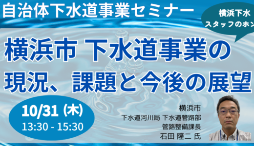 【横浜下水スタッフのホンネ】下水道事業の現況、課題と今後の展望－10月31日開催