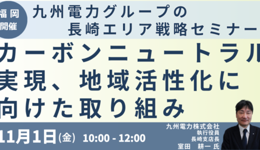 九州電力　室田耕一　執行役員長崎支店長　講演＆交流会～九電グループのカーボンニュートラル実現、地域活性化に向けた取り組み－11月1日開催