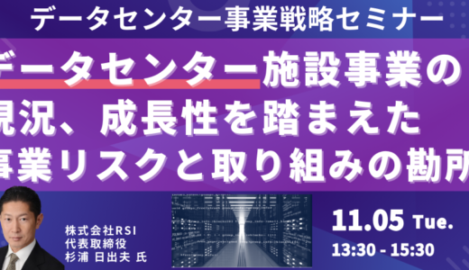 データセンター施設事業の成長領域および事業参入のリスク－11月5日開催