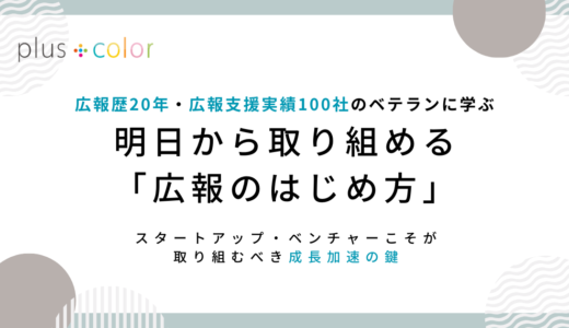 広報歴20年・広報支援実績100社のベテランに学ぶ★明日から取り組める 「広報のはじめ方」