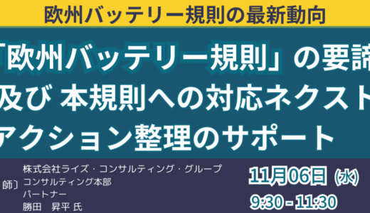 【欧州バッテリー規則の要諦】及び本規則への対応ネクストアクション整理のサポート－11月6日開催