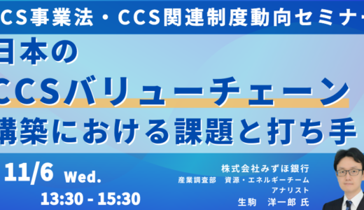 CCSバリューチェーン構築における課題と打ち手－11月6日開催