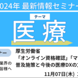 【厚生労働省：オンライン資格確認/マイナ保険証】普及施策と今後の医療DXの方向性について－11月7日開催