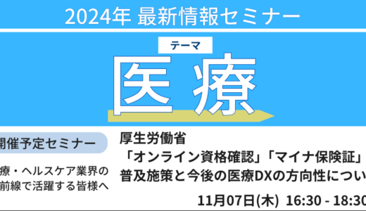 【厚生労働省：オンライン資格確認/マイナ保険証】普及施策と今後の医療DXの方向性について－11月7日開催