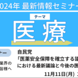 【自民党】バイオ医薬品開発、国内での新工場例等　医薬品産業の再興と今後の医薬行政について－11月11日開催