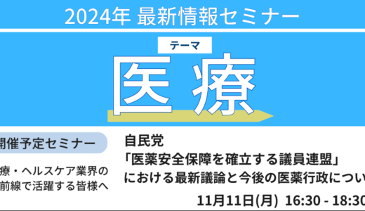 【自民党】バイオ医薬品開発、国内での新工場例等　医薬品産業の再興と今後の医薬行政について－11月11日開催