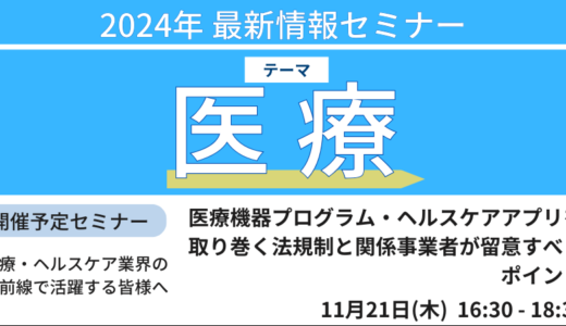 SaMD・ヘルスケアアプリを取り巻く法規制と関係事業者が留意すべきポイント－11月21日開催