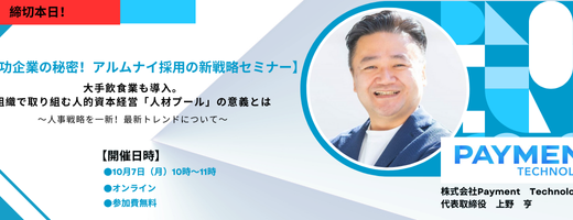 本日申込締切！【無料オンライン】日経電子版にも掲載。成功企業の秘密！アルムナイ採用の新戦略セミナー