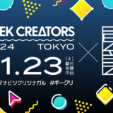 Adobeの専門家が集結！クリエイターの学園祭 『Geek Creators 2024 TOKYO』にアテインが協賛