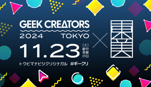 Adobeの専門家が集結！クリエイターの学園祭 『Geek Creators 2024 TOKYO』にアテインが協賛