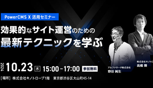 PowerCMS X 活用セミナー　効果的なサイト運営のための最新テクニックを学ぶ