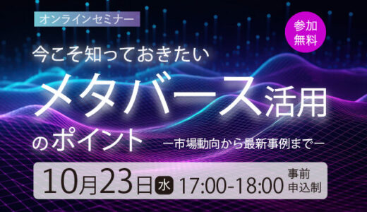 今こそ知っておきたいメタバース活用のポイント ー市場動向から最新事例までー